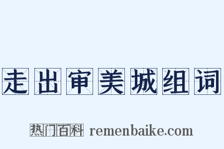 走出审美城组词是什么意思的图片